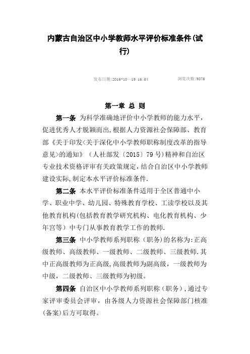内蒙古自治区中小学教师水平评价标准条件