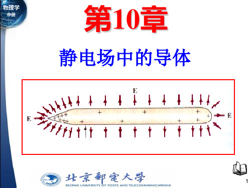 大学物理 静电场中的导体