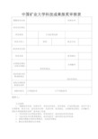 中国矿业大学科技成果报奖审核表