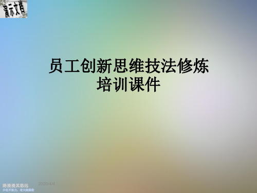 员工创新思维技法修炼培训课件