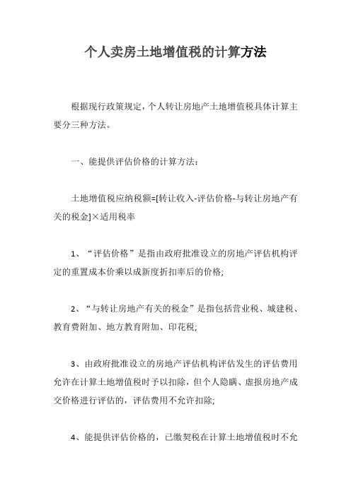 个人卖房土地增值税的计算方法