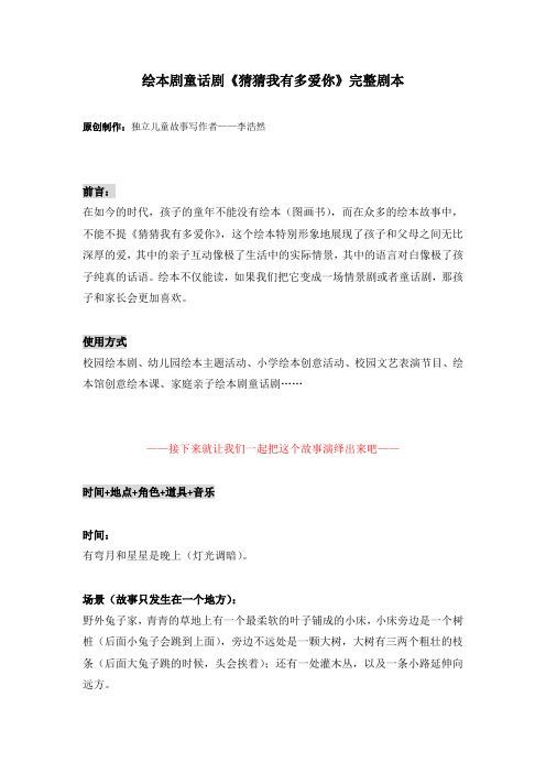绘本剧童话剧《猜猜我有多爱你》完整剧本