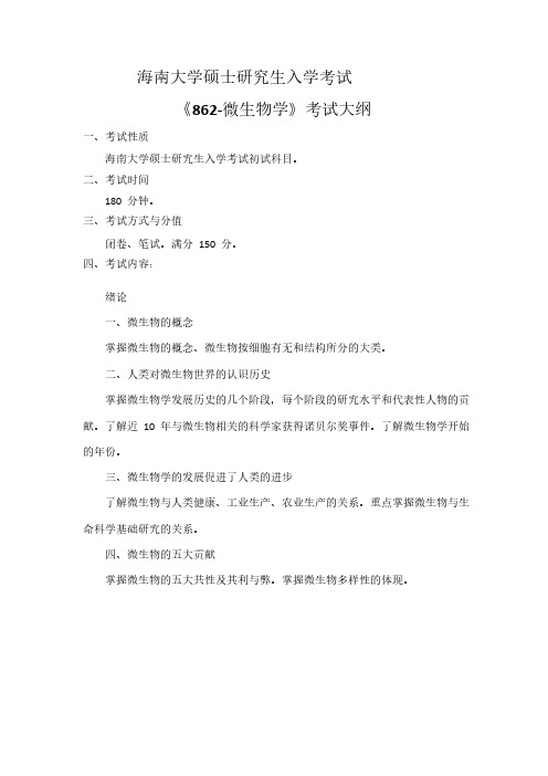 海南大学研究生862-微生物学 考试大纲
