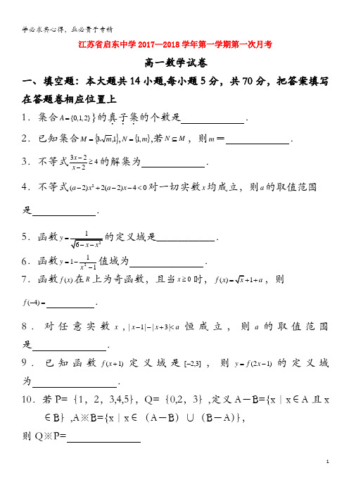 启东中学2017-2018学年高一数学上学期第一次月考(10月)试题(无答案)