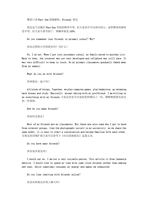 雅思口语Part One思路解析：Friends 朋友.doc