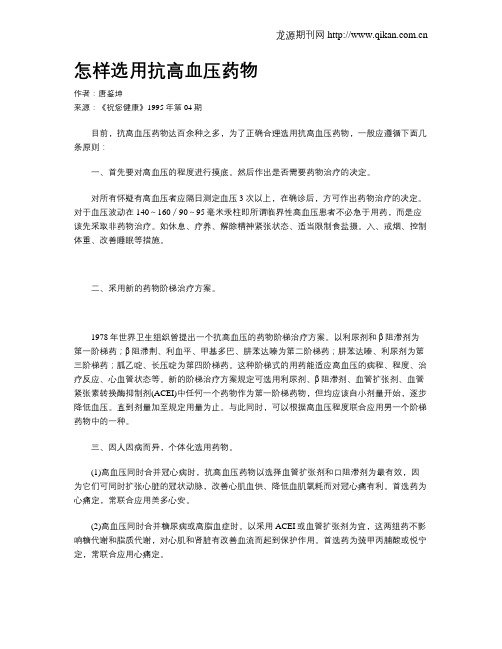 怎样选用抗高血压药物