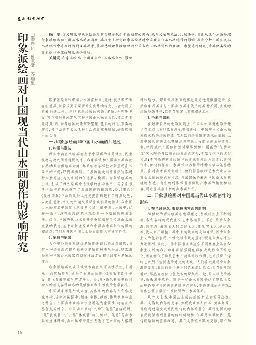 印象派绘画对中国现当代水画创作的影响研究