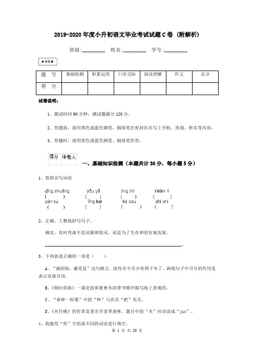 2019-2020年度小升初语文毕业考试试题C卷 (附解析)