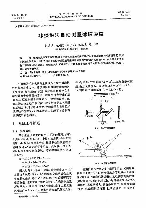 非接触法自动测量薄膜厚度