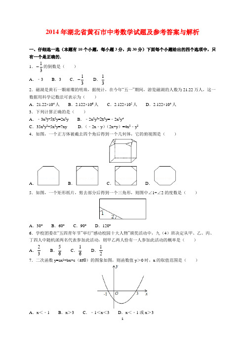 2014年湖北省黄石市中考数学试题及参考答案(word解析版)