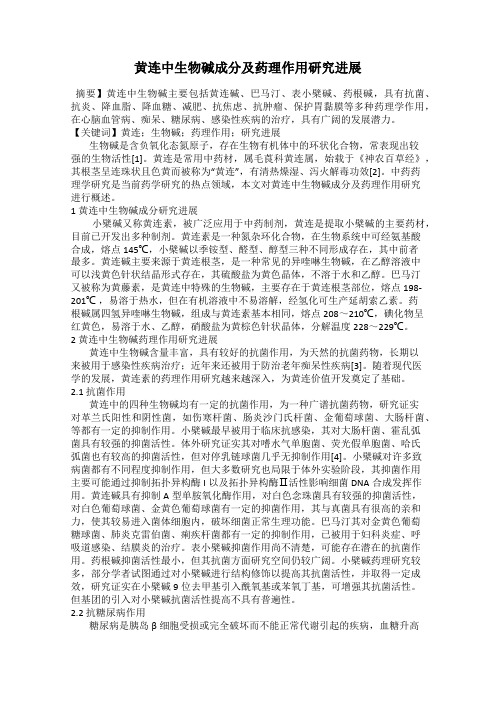 黄连中生物碱成分及药理作用研究进展