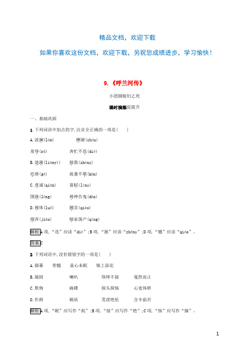 2020高中语文第六单元女性的声音9呼兰河传练习新人教版选修《中国小说欣赏》