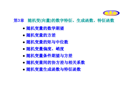 第3章 随机变量的数字特征、概率生成函数、特征函数(硕士).