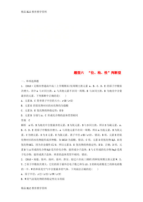 【配套K12】[学习](江苏专用)2019高考化学总复习 优编增分练：选择题热点题型特训 题型六“位
