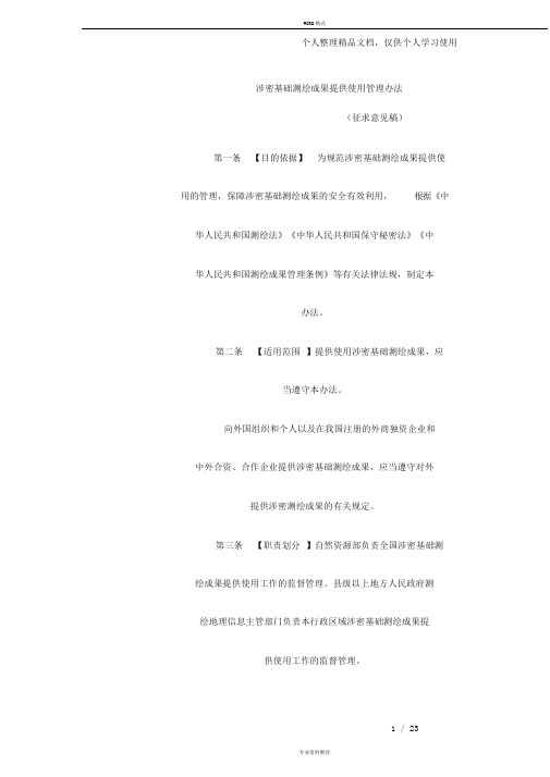 涉密基础测绘成果提供使用管理办法