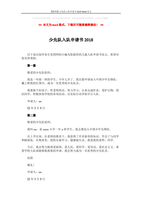 【推荐】少先队入队申请书2018-word范文 (2页)