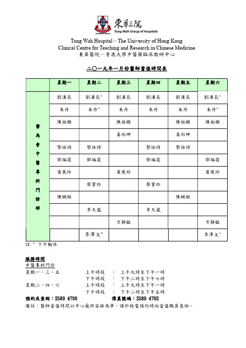 东华医院-香港大学中医药临床教研中心二一九年一月份医师