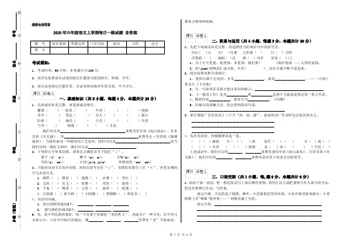2020年六年级语文上学期每日一练试题 含答案