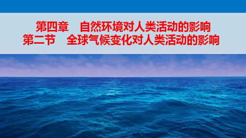 全球气候变化对人类活动的影响,(共15张PPT)