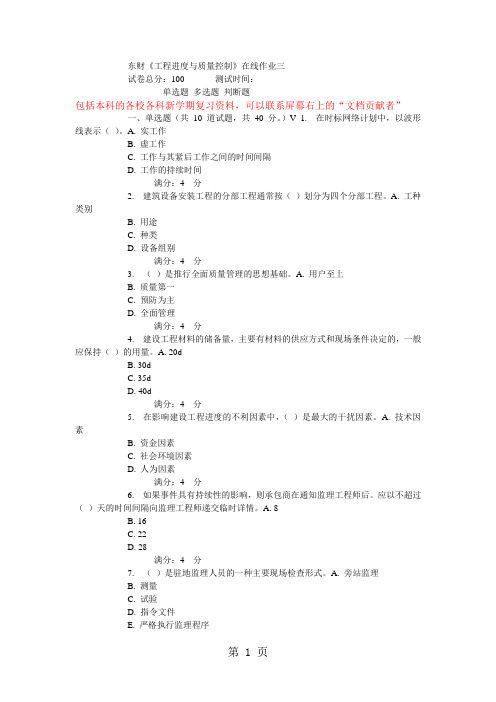 A15春东财《工程进度与质量控制》在线作业共10页文档