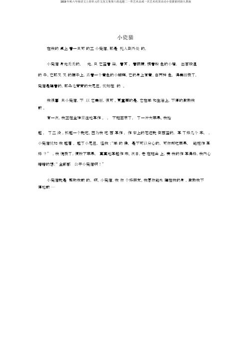 2020年秋六年级语文上册单元作文范文集第八组选题二一件艺术品或一次艺术欣赏活动小瓷猫素材新人教版