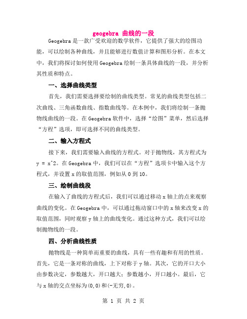 geogebra 曲线的一段