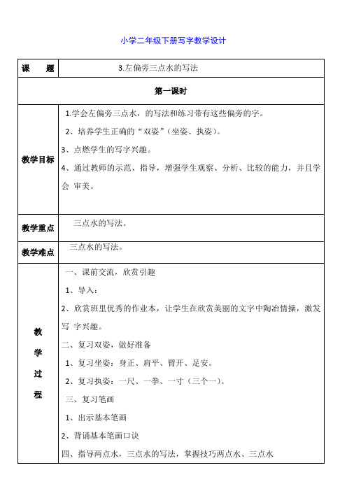 3.左偏旁三点水的写法小学二年级写字教学设计