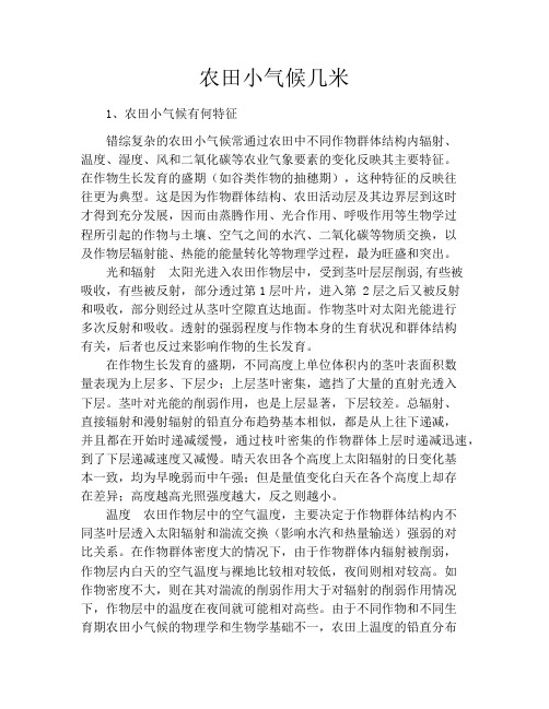 农田小气候几米