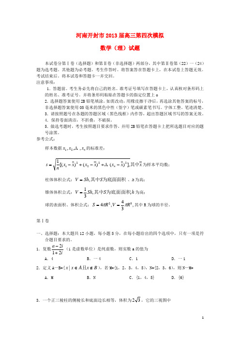 河南省开封市高三数学第四次模拟考试试题 理 新人教A