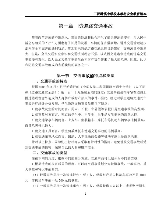 中学安全教育校本教材