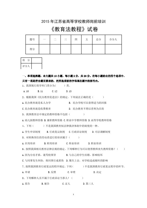 2015江苏省高等学校教师岗前培训教育法教程试卷