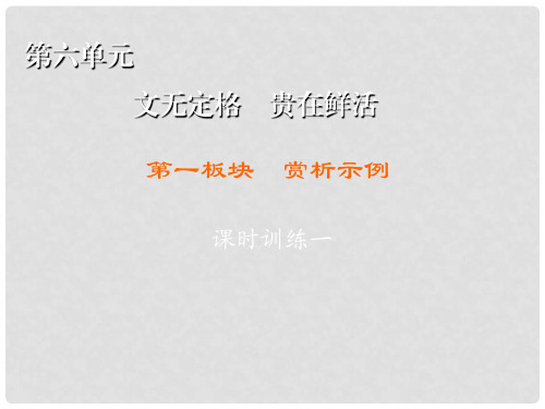 高中语文 第6单元 文无定格 贵在鲜活 第1板块 赏析示