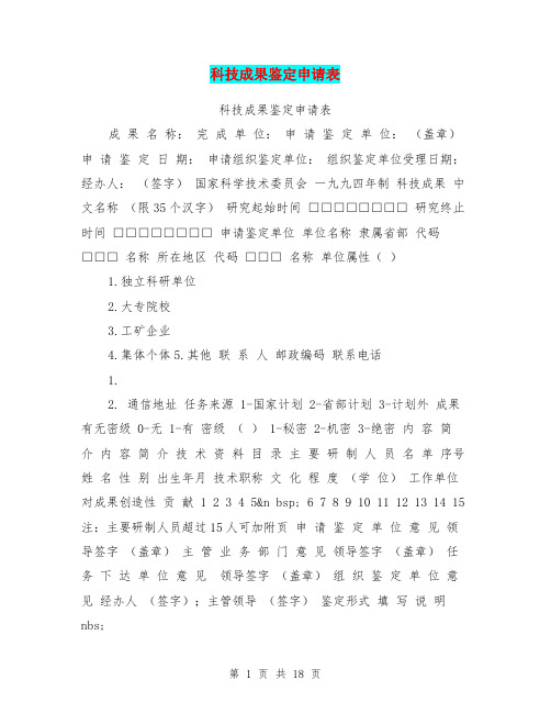科技成果鉴定申请表【可编辑版】
