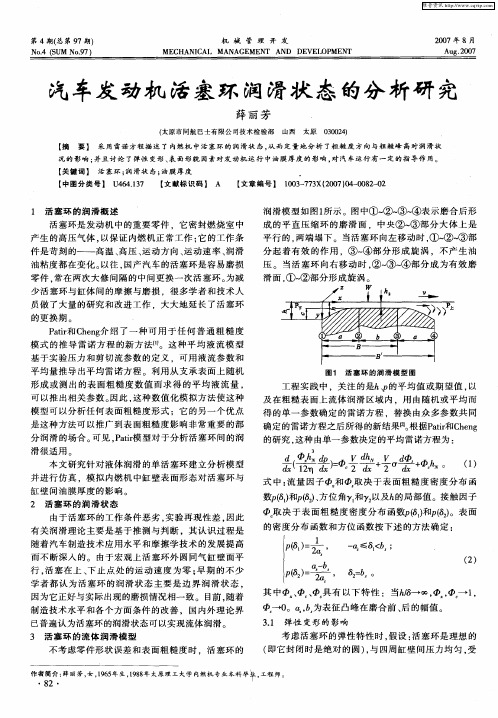 汽车发动机活塞环润滑状态的分析研究