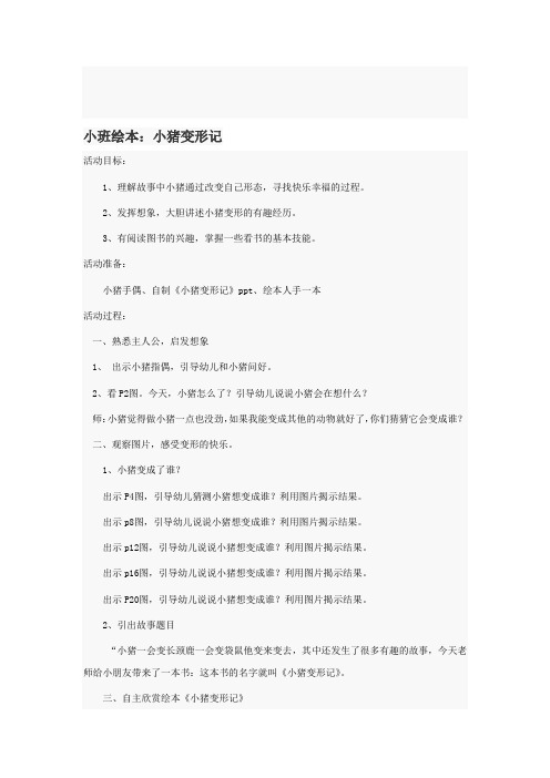 小班绘本小猪变形记
