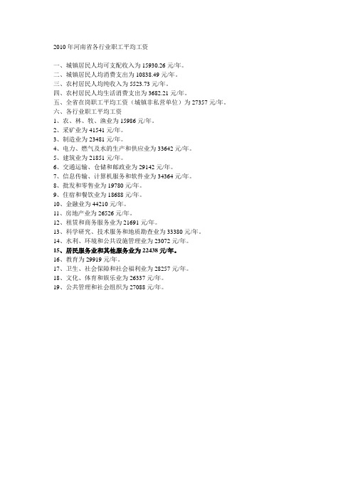 2010年河南省各行业职工平均工资