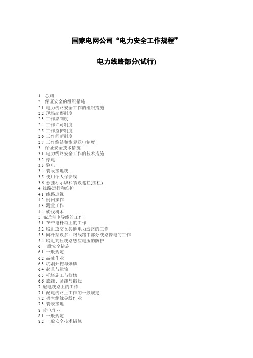 国家电网公司电业安全工作规程(电力线路部分)