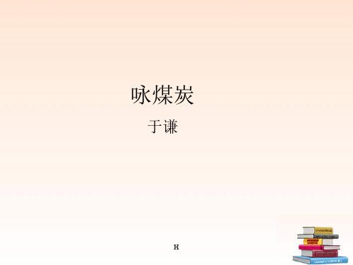 九年级语文下册 咏煤炭课件 语文版