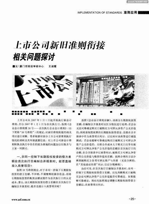 上市公司新旧准则衔接相关问题探讨
