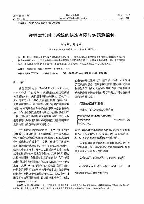 线性离散时滞系统的快速有限时域预测控制