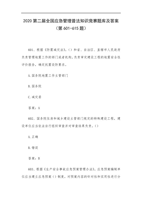 2020第二届全国应急管理普法知识竞赛题库及答案(第601-615题)