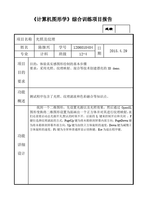 计算机图形学 光照及纹理报告