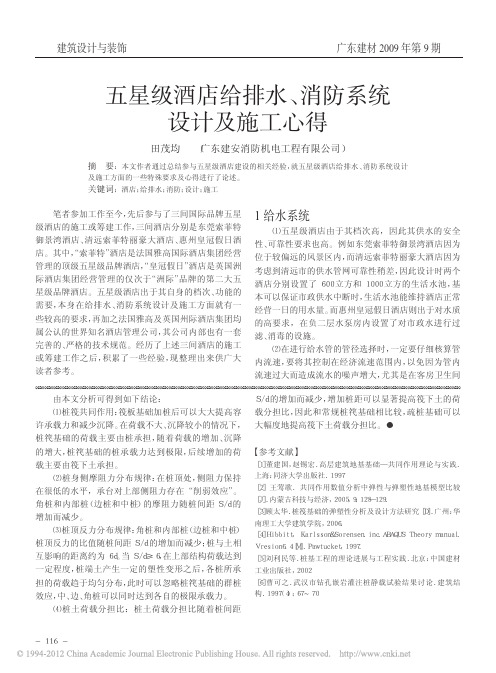五星级酒店给排水_消防系统设计及施工心得