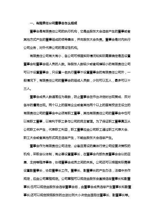 有限责任公司董事会怎么组成