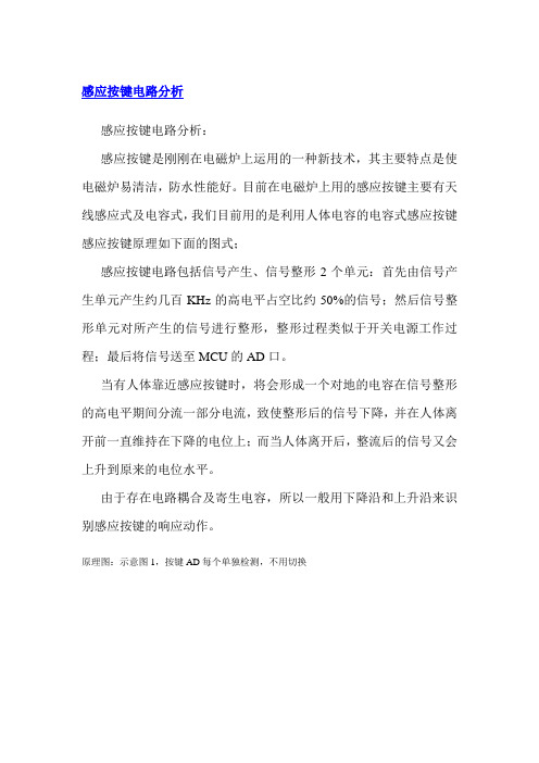 触摸按键的感应原理
