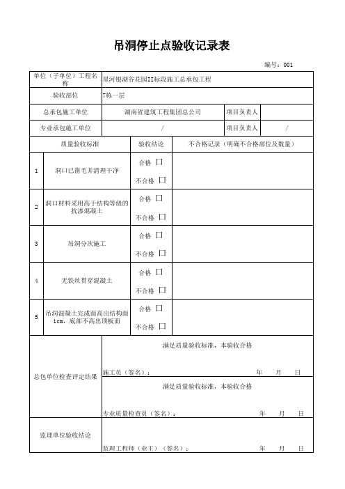 停止点验收记录表