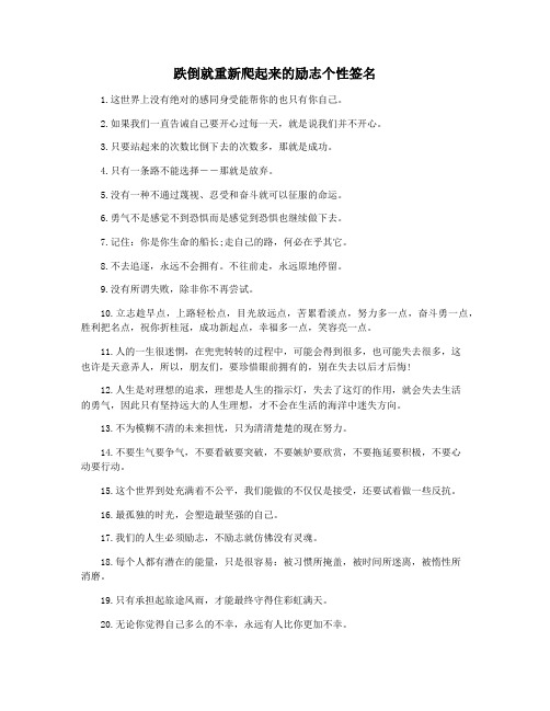 跌倒就重新爬起来的励志个性签名