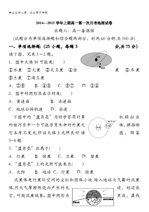 河南省郑州市第四中学2014-2015学年高一上学期第一次月考地理试题 含答案