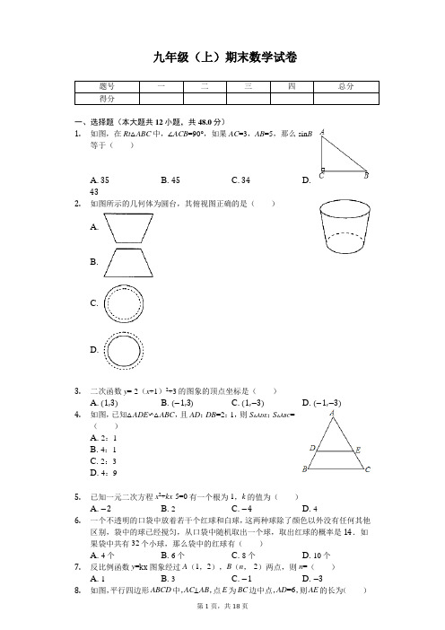 山东省济南市九年级(上)期末数学试卷 