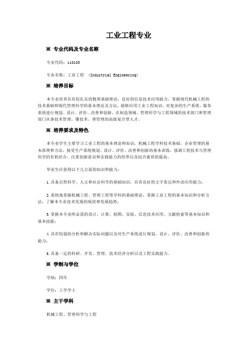 工业工程专业培养方案